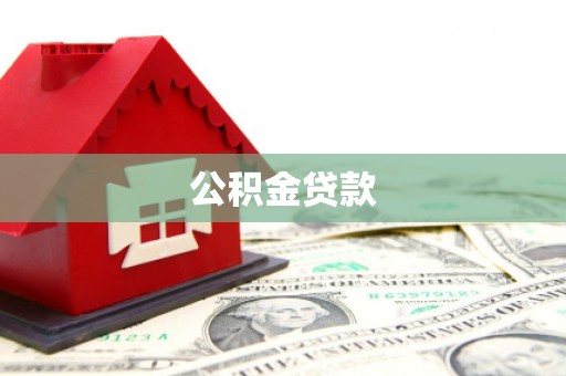 兴隆公积金贷款