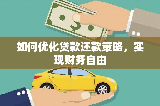 兴隆如何优化贷款还款策略，实现财务自由