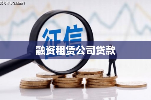 兴隆融资租赁公司贷款