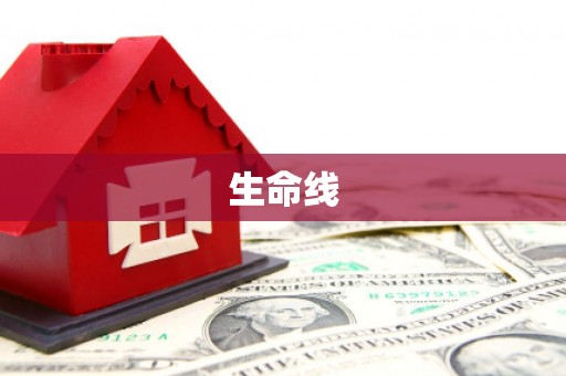兴隆生命线