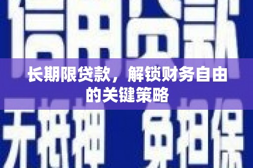 兴隆长期限贷款，解锁财务自由的关键策略