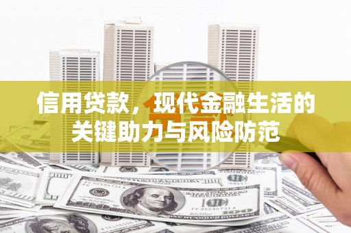 兴隆信用贷款，现代金融生活的关键助力与风险防范