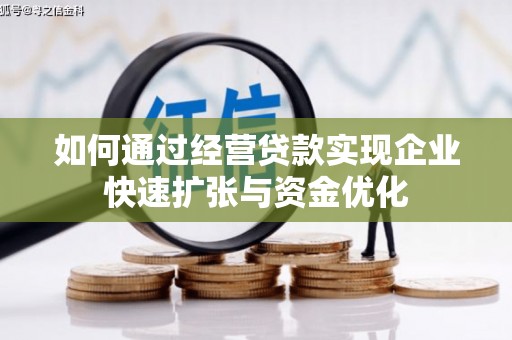 兴隆如何通过经营贷款实现企业快速扩张与资金优化