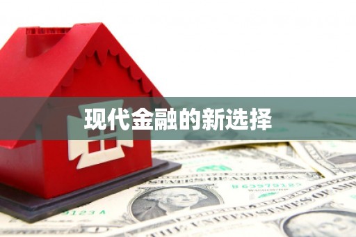 兴隆现代金融的新选择