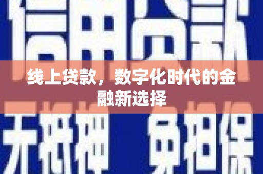 兴隆线上贷款，数字化时代的金融新选择