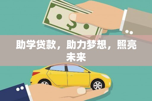 兴隆助学贷款，助力梦想，照亮未来