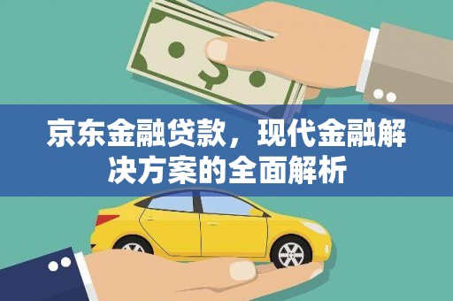 兴隆京东金融贷款，现代金融解决方案的全面解析