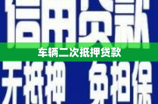 兴隆车辆二次抵押贷款