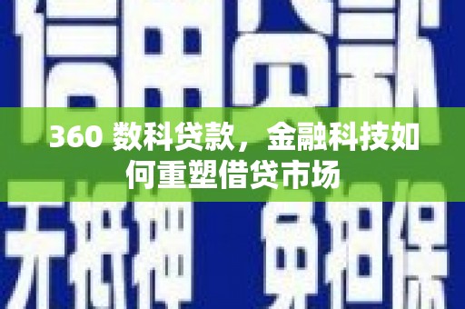 兴隆360 数科贷款，金融科技如何重塑借贷市场