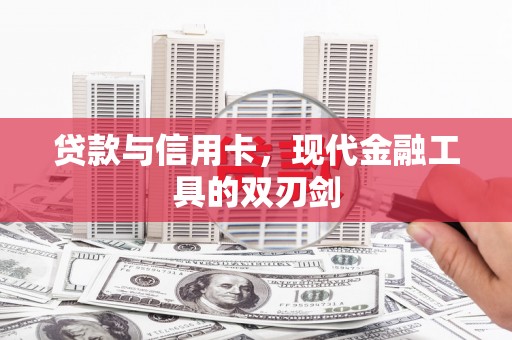 兴隆贷款与信用卡，现代金融工具的双刃剑