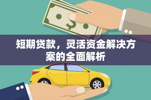 兴隆短期贷款，灵活资金解决方案的全面解析