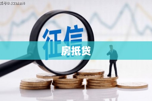 兴隆房抵贷