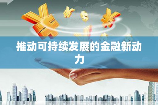 兴隆推动可持续发展的金融新动力