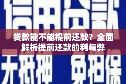 兴隆贷款能不能提前还款？全面解析提前还款的利与弊