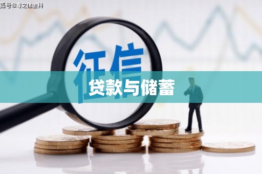 兴隆贷款与储蓄