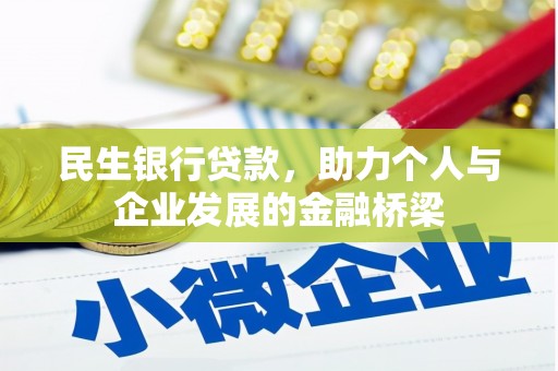 兴隆民生银行贷款，助力个人与企业发展的金融桥梁
