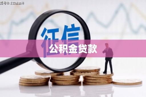 兴隆公积金贷款