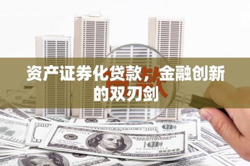兴隆资产证券化贷款，金融创新的双刃剑
