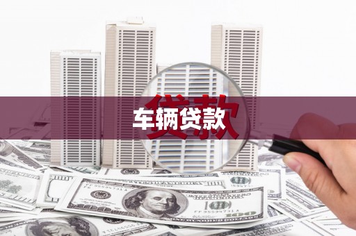 兴隆车辆贷款