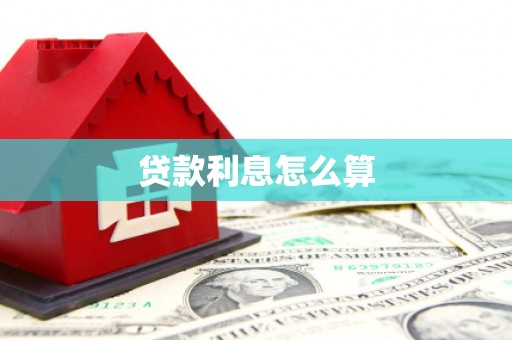 兴隆贷款利息怎么算
