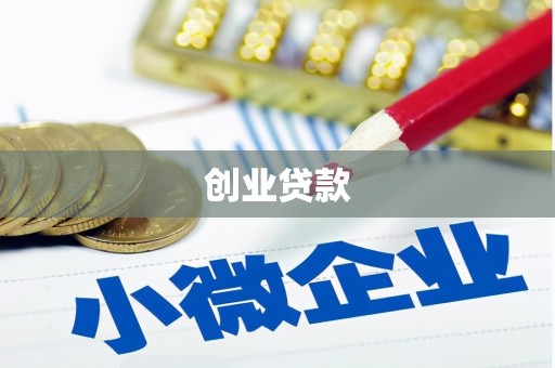 兴隆创业贷款