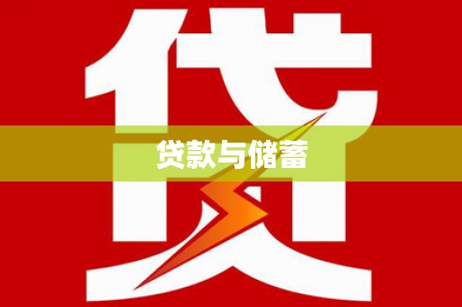 兴隆贷款与储蓄