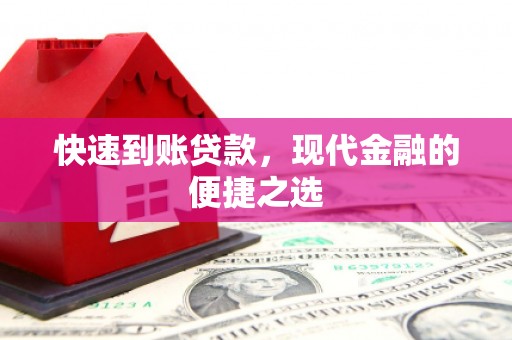 兴隆快速到账贷款，现代金融的便捷之选