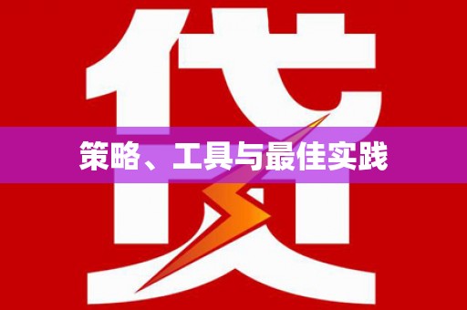 兴隆策略、工具与最佳实践