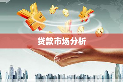 兴隆贷款市场分析