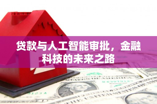 兴隆贷款与人工智能审批，金融科技的未来之路