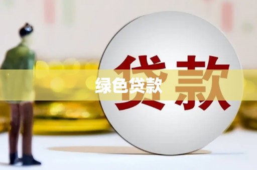 兴隆绿色贷款