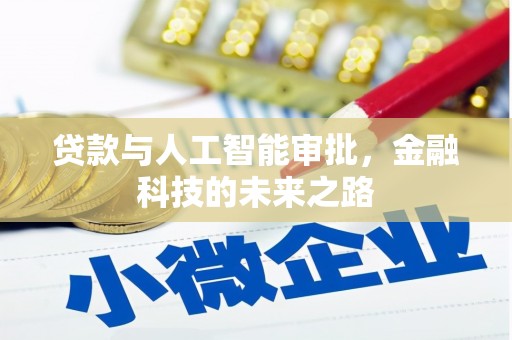 兴隆贷款与人工智能审批，金融科技的未来之路