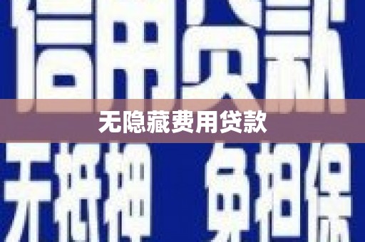 兴隆无隐藏费用贷款