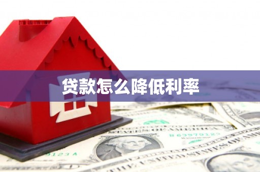 兴隆贷款怎么降低利率
