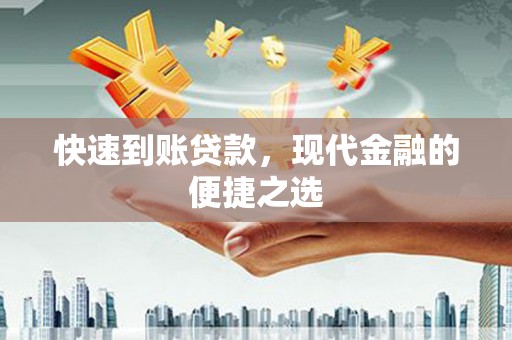 兴隆快速到账贷款，现代金融的便捷之选