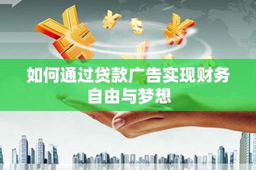 兴隆如何通过贷款广告实现财务自由与梦想
