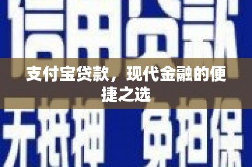 兴隆支付宝贷款，现代金融的便捷之选