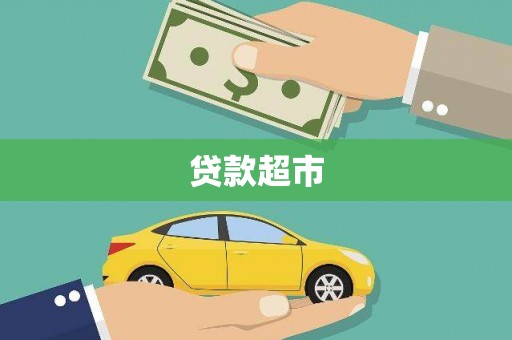 兴隆贷款超市
