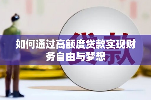兴隆如何通过高额度贷款实现财务自由与梦想