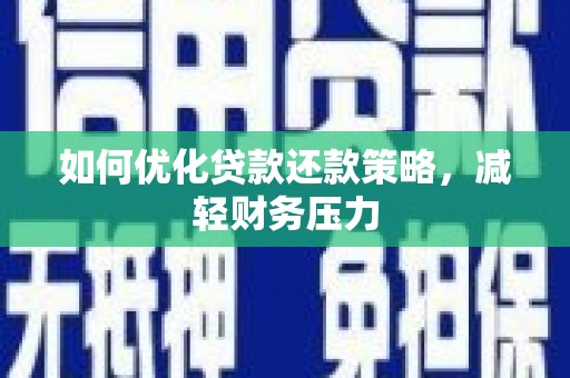 兴隆如何优化贷款还款策略，减轻财务压力