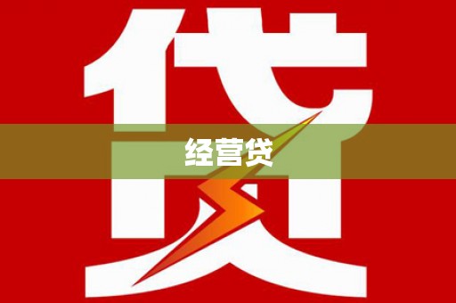 兴隆经营贷