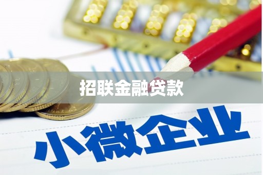 兴隆招联金融贷款
