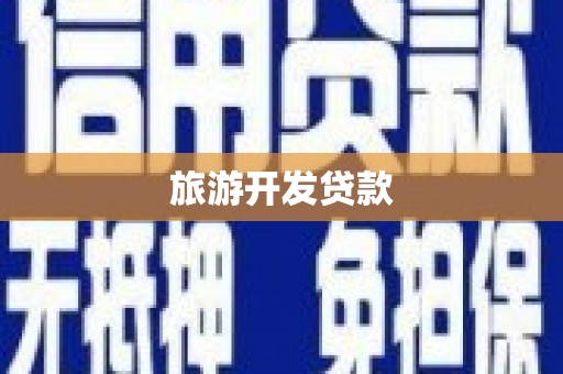 兴隆旅游开发贷款