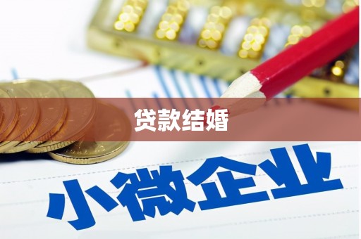 兴隆贷款结婚