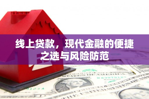 兴隆线上贷款，现代金融的便捷之选与风险防范
