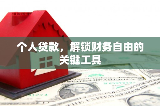 兴隆个人贷款，解锁财务自由的关键工具
