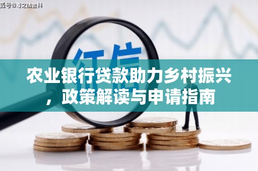 兴隆农业银行贷款助力乡村振兴，政策解读与申请指南