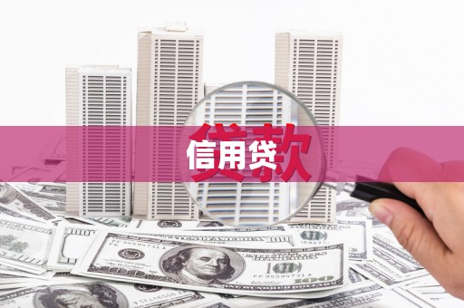 兴隆信用贷