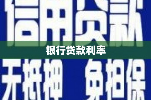 兴隆银行贷款利率