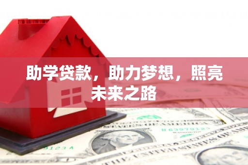 兴隆助学贷款，助力梦想，照亮未来之路